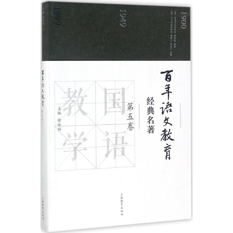 百年语文教育经典名著 徐林祥 主编 文教 文轩网