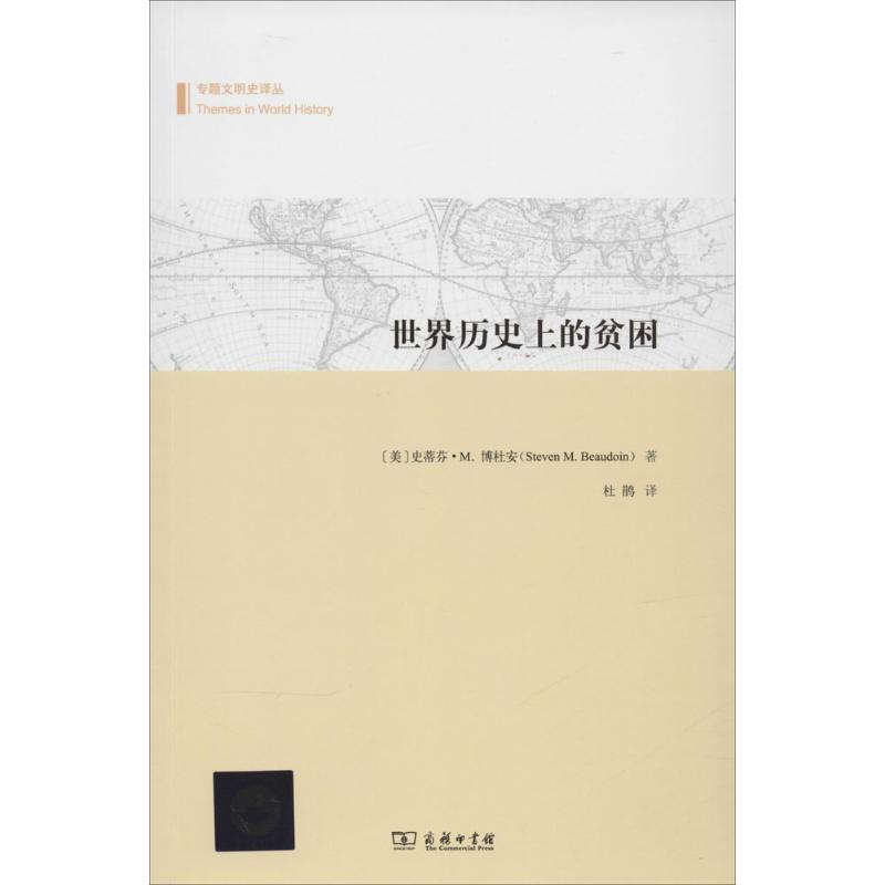 世界历史上的贫困 (美)史蒂芬·M.博杜安(Steven M.Beaudoin) 著;杜鹃 译 著作 社科 文轩网