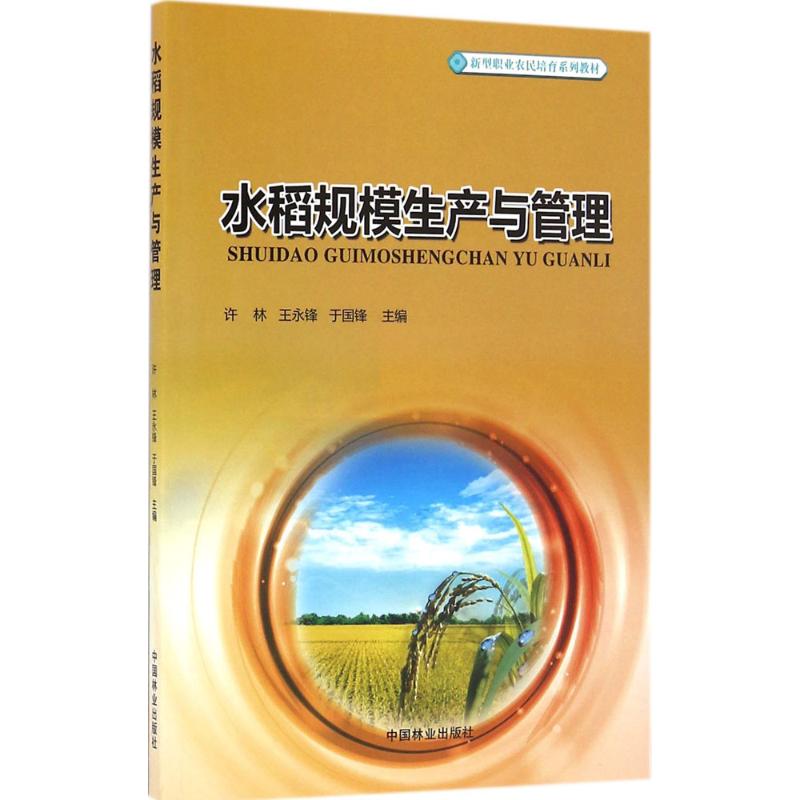 水稻规模生产与管理 许林,王永锋,于国锋 主编 专业科技 文轩网