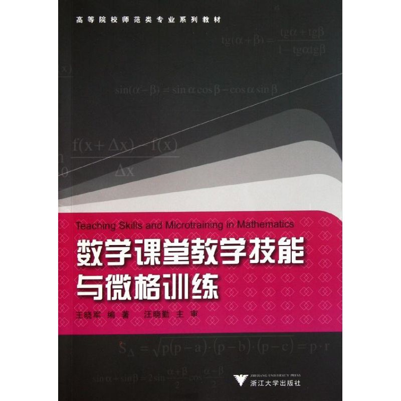 数学课堂教学技能和微格训练 王晓军 著作 著 文教 文轩网