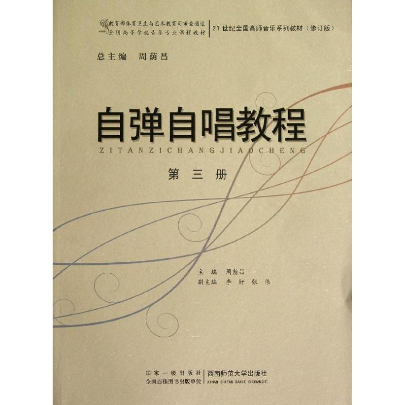 自弹自唱教程(第3册) 周荫昌 著作 著 艺术 文轩网
