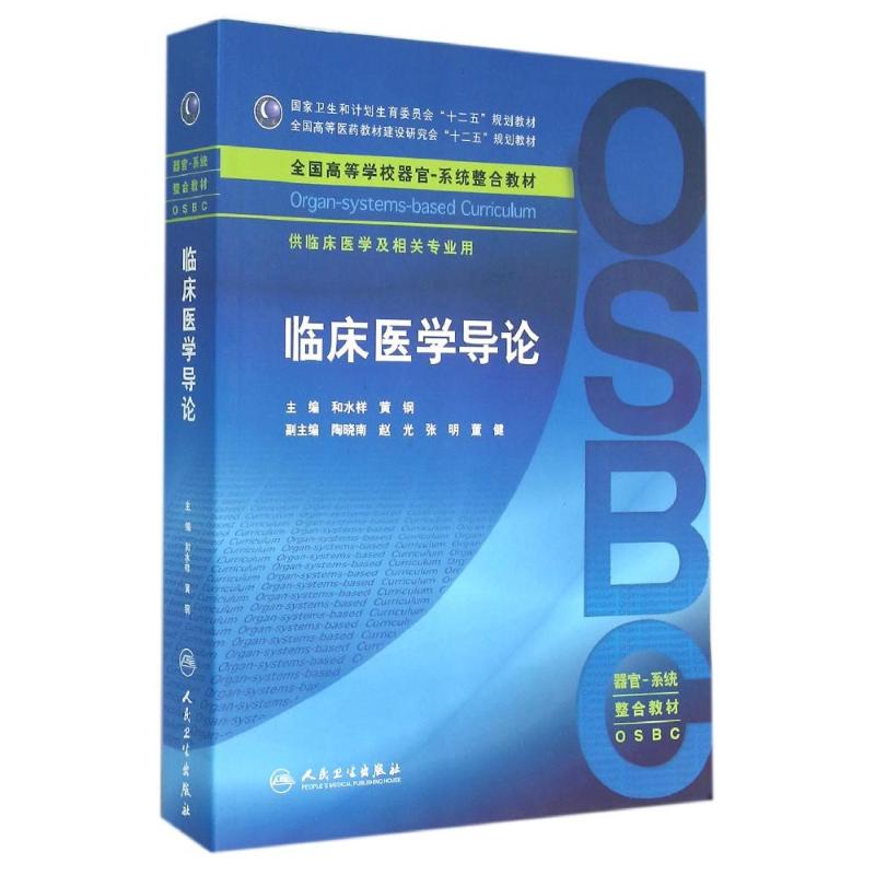 临床医学导论/和水祥/本科整合教材 和水祥、黄钢 著作 著 大中专 文轩网