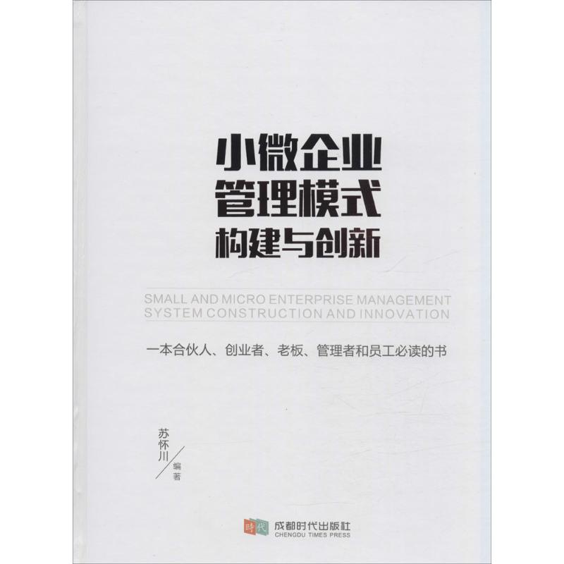 小微企业管理模式构建与创新 苏怀川 编著 著 经管、励志 文轩网