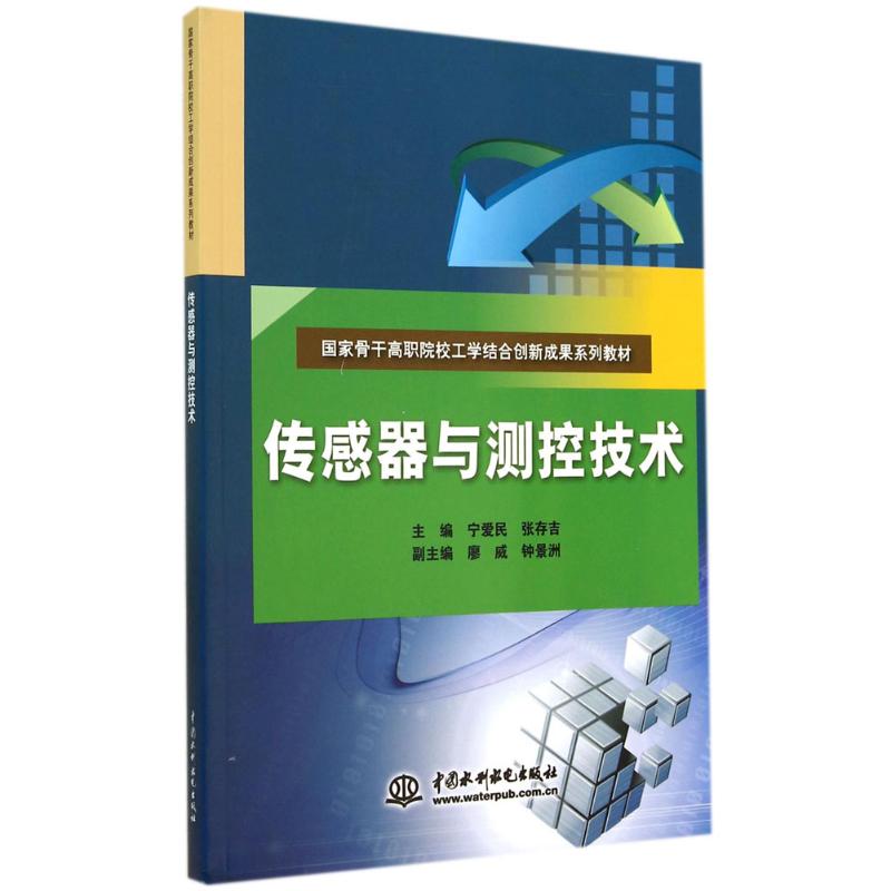 传感器与测控技术 宁爱民 等 大中专 文轩网