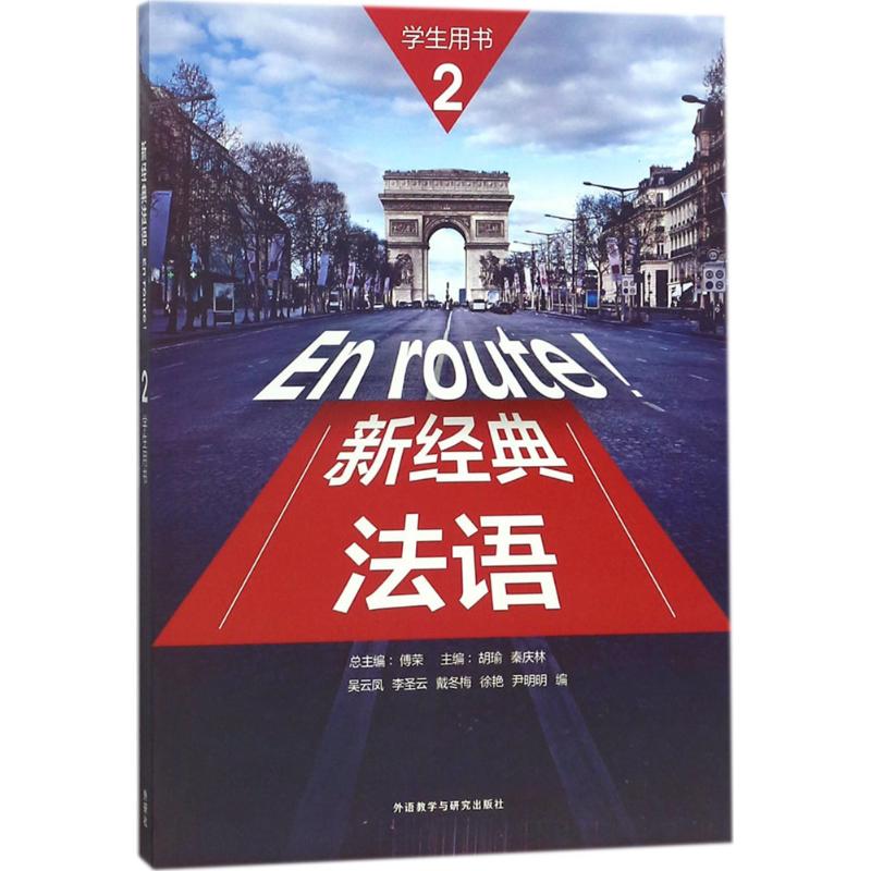 新经典法语 傅荣 主编;胡瑜,秦庆林 分册主编;吴云凤 等 编 著 文教 文轩网