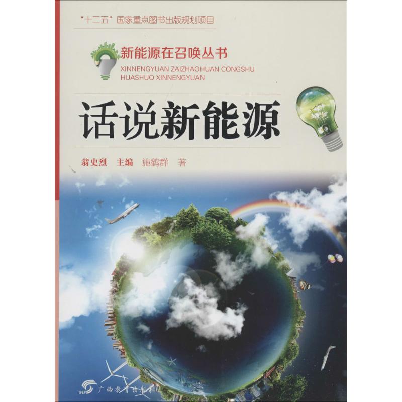 话说新能源 施鹤群 著作 翁史烈 主编 文教 文轩网