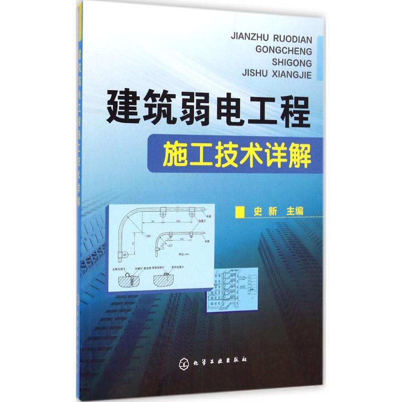 建筑弱电工程施工技术详解 史新 主编 著 专业科技 文轩网