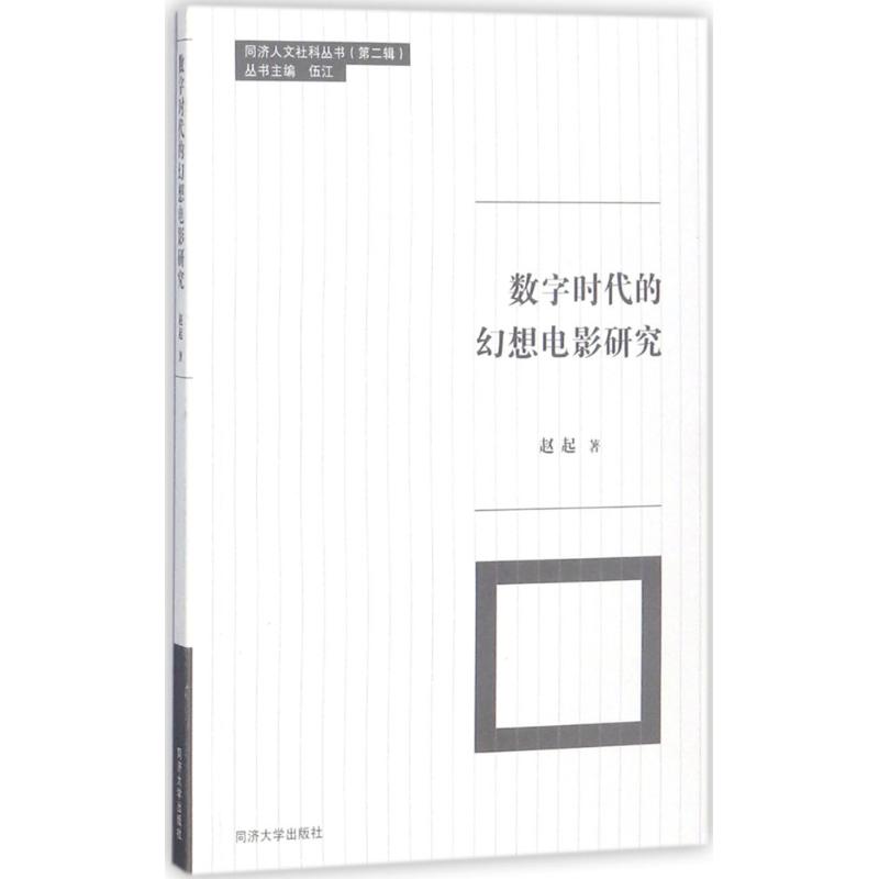 数字时代的幻想电影研究 赵起 著 艺术 文轩网