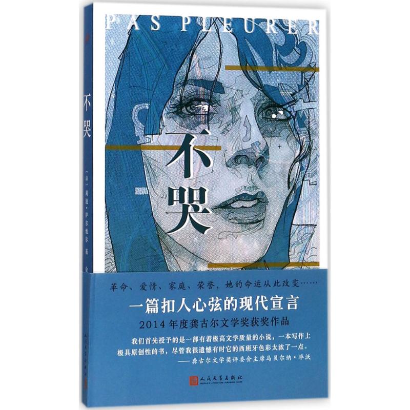 不哭 (法)莉迪·萨尔维尔(Lydie Salvayre) 著;金龙格 译 文学 文轩网