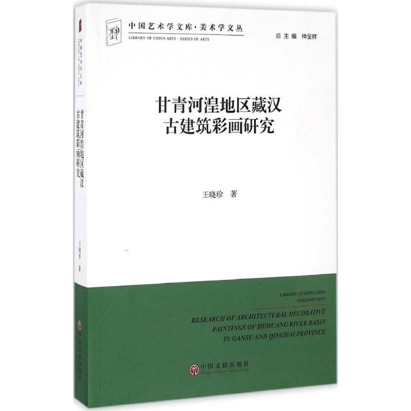 甘青河湟地区藏汉古建筑彩画研究 王晓珍 著 艺术 文轩网