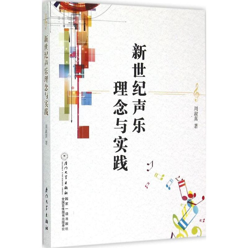 新世纪声乐的理念与实践 周淑真 著 著 艺术 文轩网