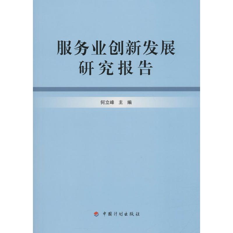 服务业创新发展研究报告 何立峰 主编 经管、励志 文轩网