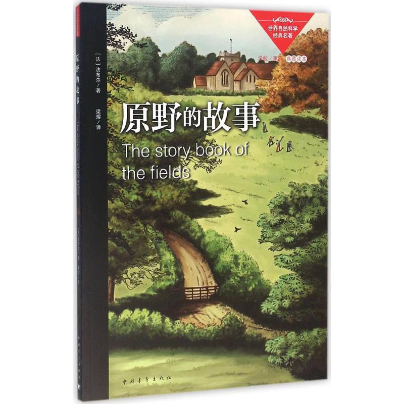 原野的故事 (法)法布尔(Jean-Henri Casimir Fabre) 著;梁煜 译 文教 文轩网