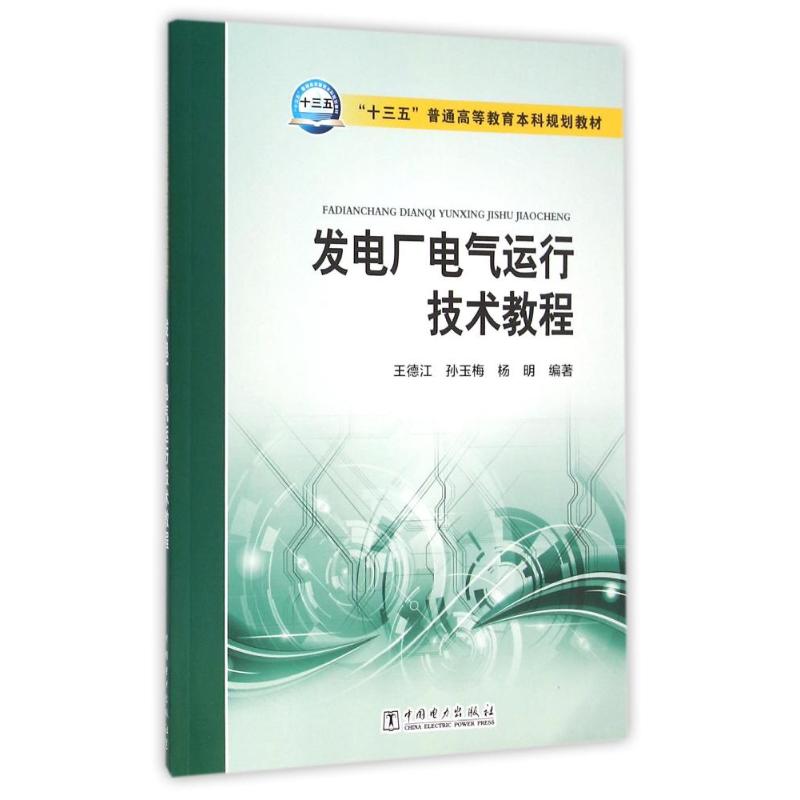 发电厂电气运行技术教程/王德江/十三五普通高等教育本科规划教材 王德江 孙玉梅 杨明 编著 著 大中专 文轩网