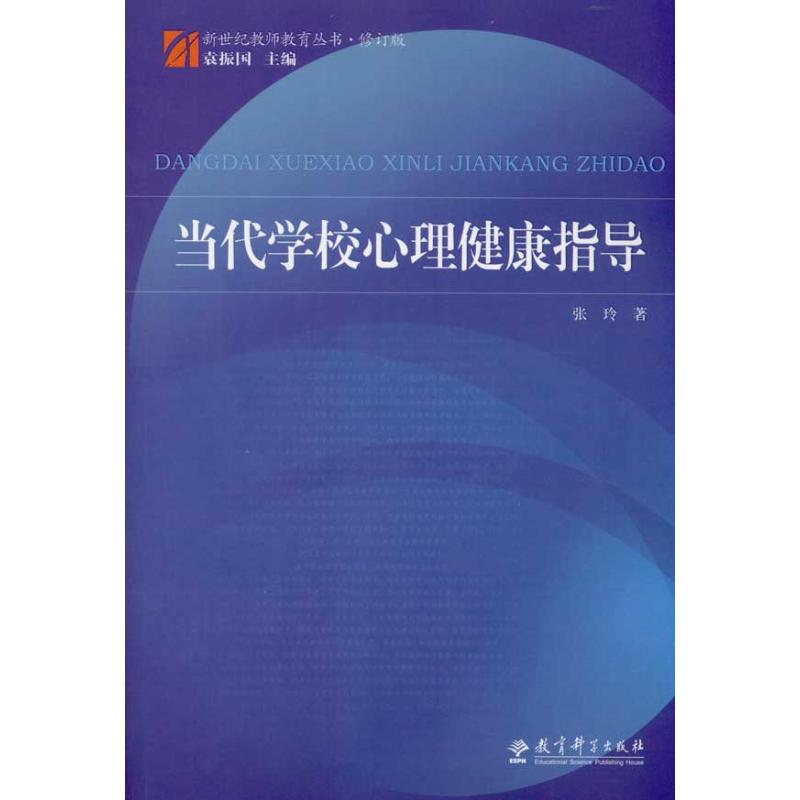 新世纪教师教育丛书·修订版:当代学校心理健康指导 张玲 著作 袁振国 主编 著 文教 文轩网