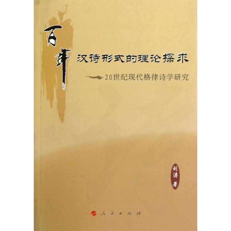 百年汉诗形式的理论探求:20世纪现代格律诗学研究 刘涛 著作 文学 文轩网