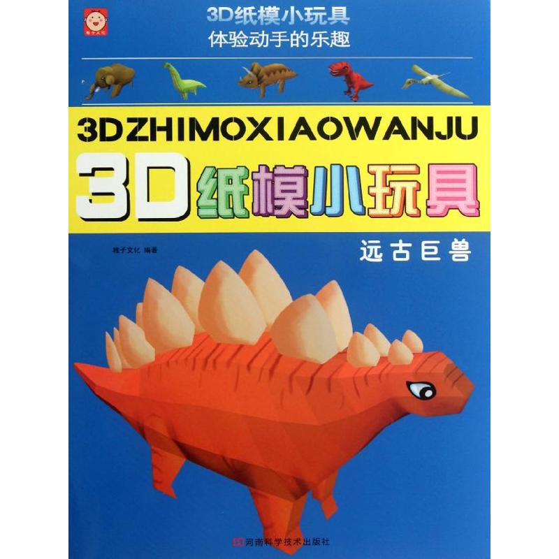 3D纸模小玩具.远古巨兽 稚子文化 著作 著 少儿 文轩网