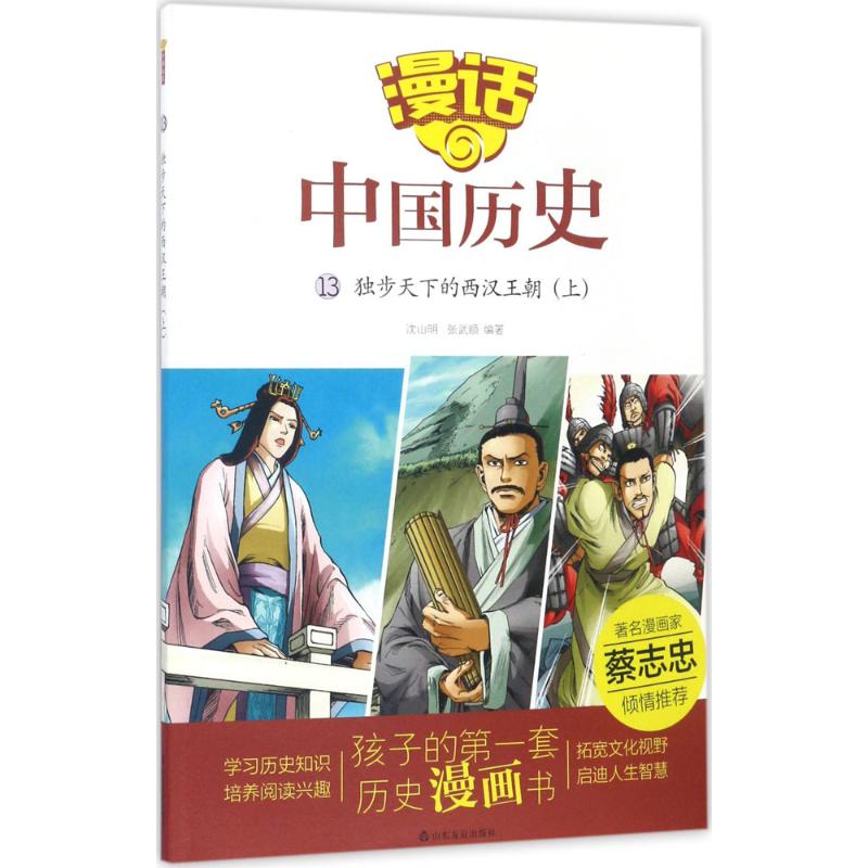 独步天下的西汉王朝 沈山明,张武顺 编著 著作 少儿 文轩网