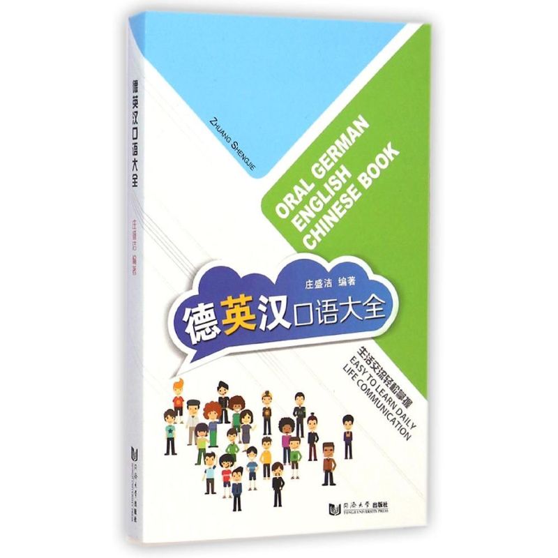 德英汉口语大全 庄盛洁 著 文教 文轩网