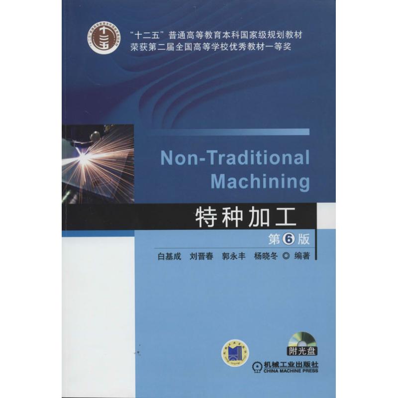 特种加工 白基成 等 大中专 文轩网