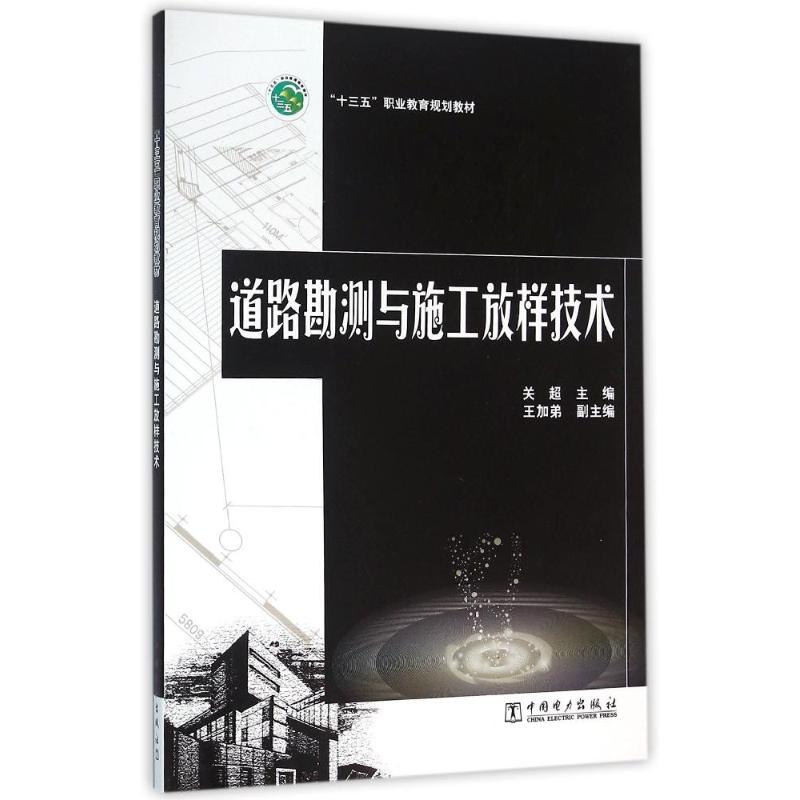 道路勘测与施工放样技术/关超/十三五职业教育规划教材 关超主编 王加弟副主编 著 大中专 文轩网