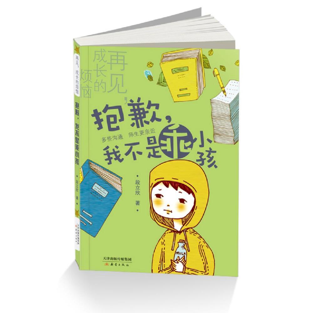 抱歉,我不是乖小孩/再见,成长的烦恼 段立欣 著作 少儿 文轩网