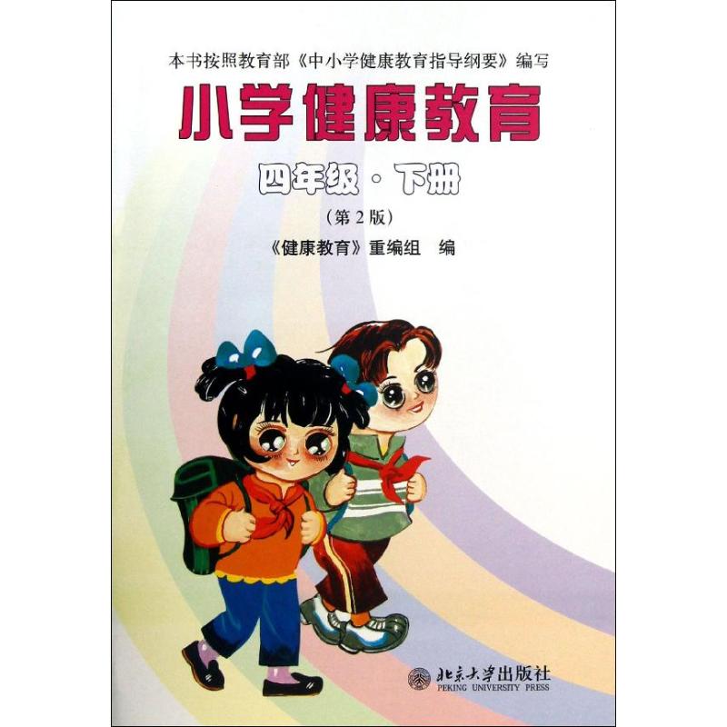 小学健康教育(四年级·下册)(第2版) 《健康教育》重编组 著作 著 文教 文轩网