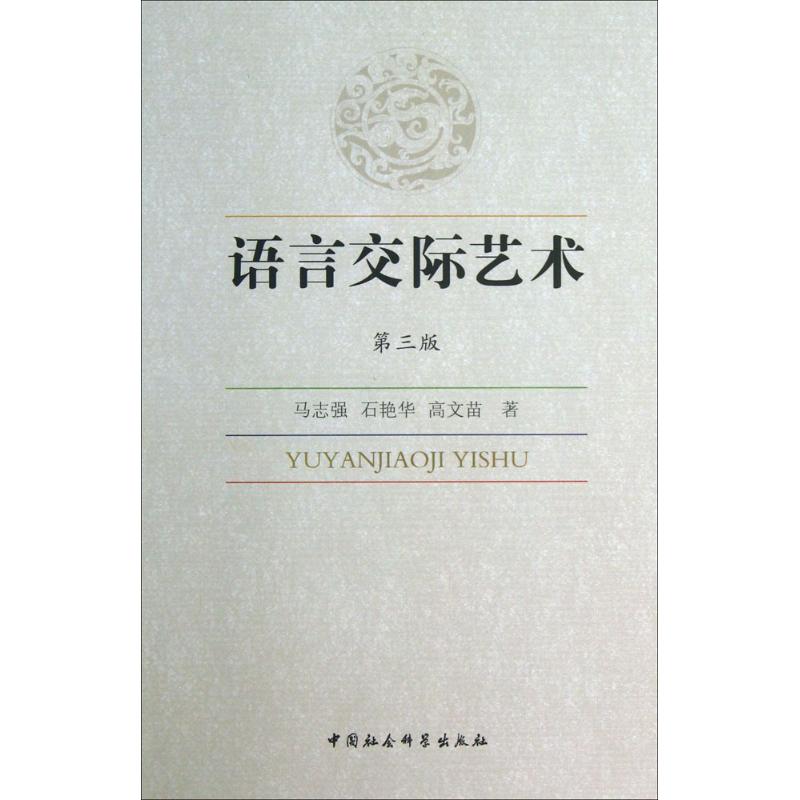 语言交际艺术 马志强 等 著 著 经管、励志 文轩网