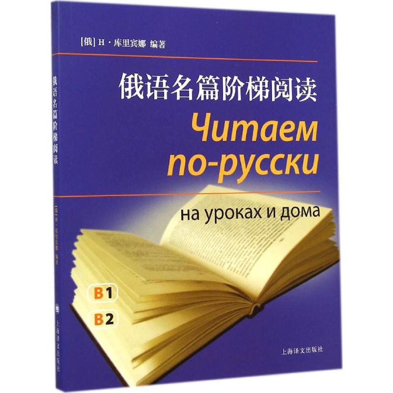 俄语名篇阶梯阅读 (俄罗斯)H.库里宾娜 编著 著 文教 文轩网