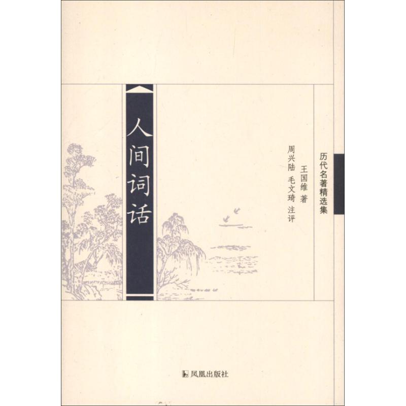 人间词话(历代名著精选集)/周兴陆毛文琦注评 周兴陆 毛文琦 注评 著 文学 文轩网