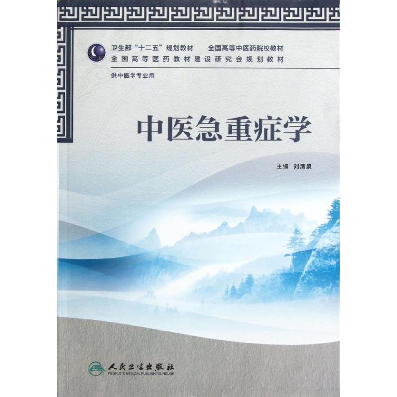 中医急重症学(供中医学专业用全国高等中医药院校教材) 刘清泉 著 大中专 文轩网