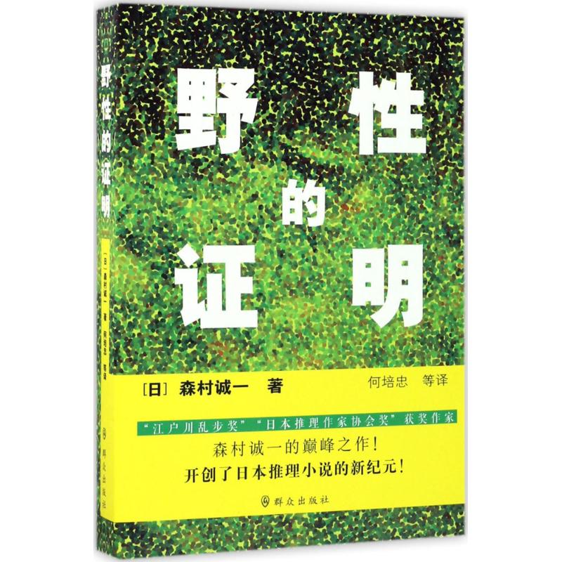 野性的证明 (日)森村诚一 著;何培忠 等 译 文学 文轩网