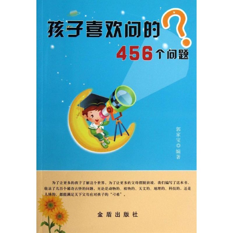 孩子喜欢问的456个问题 郭家宝 著作 少儿 文轩网