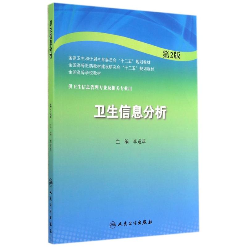 卫生信息分析(第2版)/李道苹 李道苹 著作 大中专 文轩网