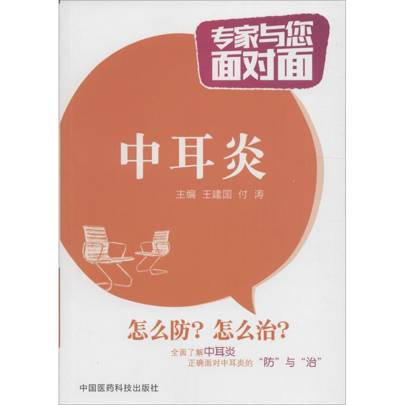 中耳炎 王建国,付涛 主编 著 生活 文轩网