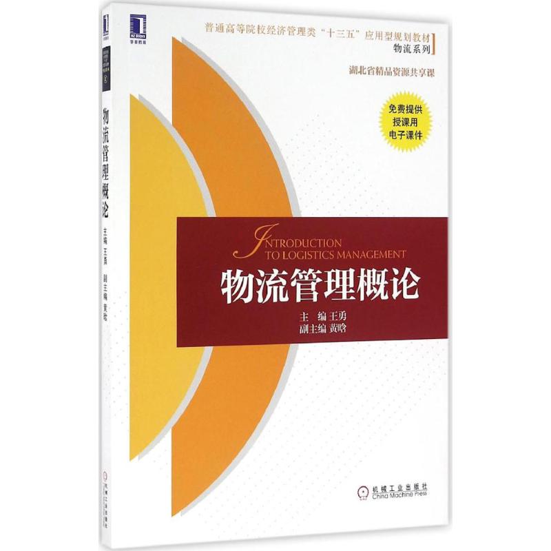 物流管理概论 王勇 主编 著 大中专 文轩网