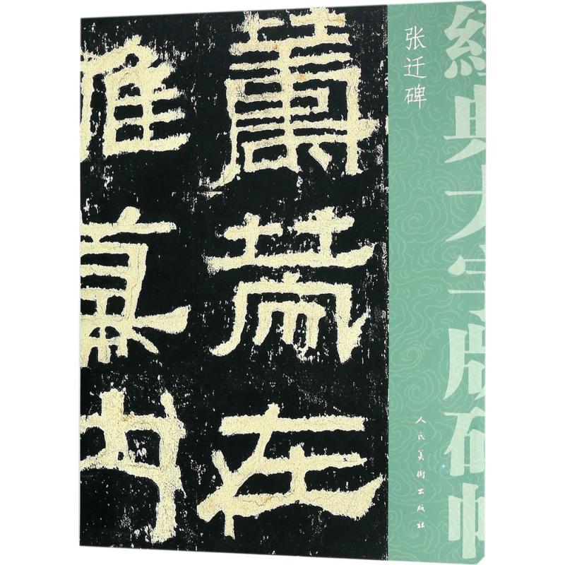张迁碑 (汉)佚名 著 艺术 文轩网