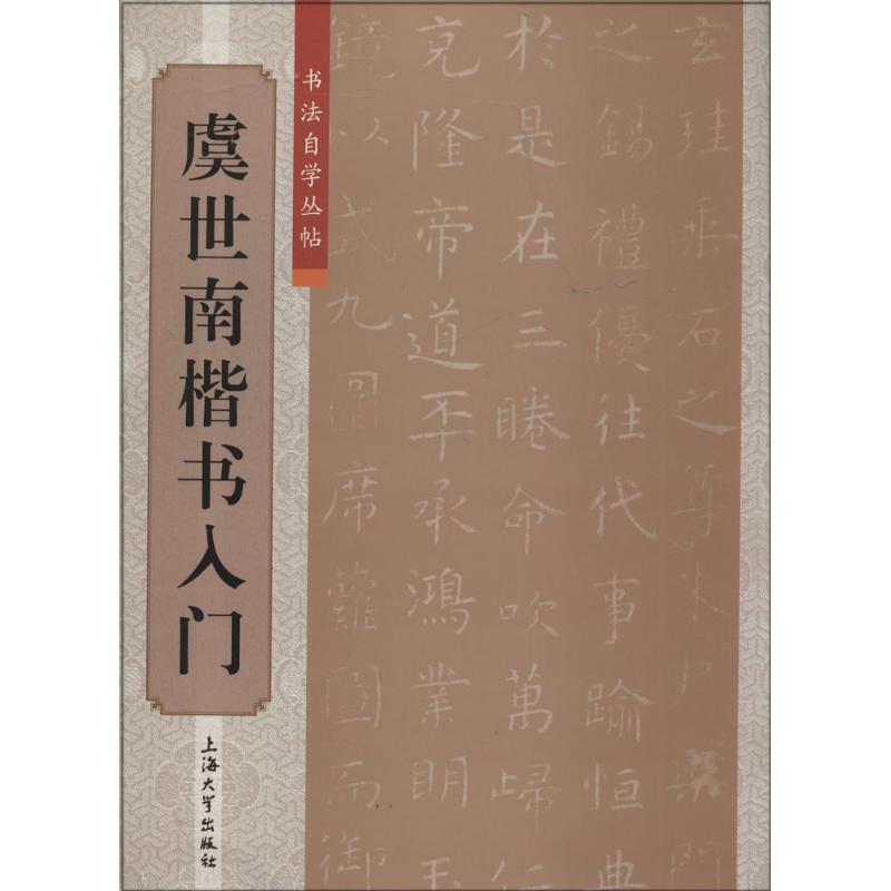 虞世南楷书入门 无 著 柯国富 等 编 艺术 文轩网