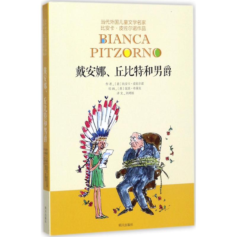 戴安娜、丘比特和男爵 (意)比安卡·皮佐尔诺(Bianca Pitzorno) 著;刘鸿旭 译 少儿 文轩网