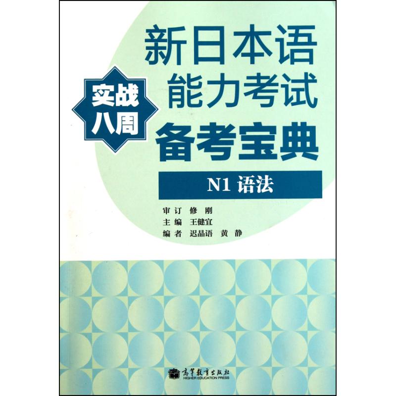 新日本语能力考试备考宝典N 1语法 王健宜 著作 文教 文轩网