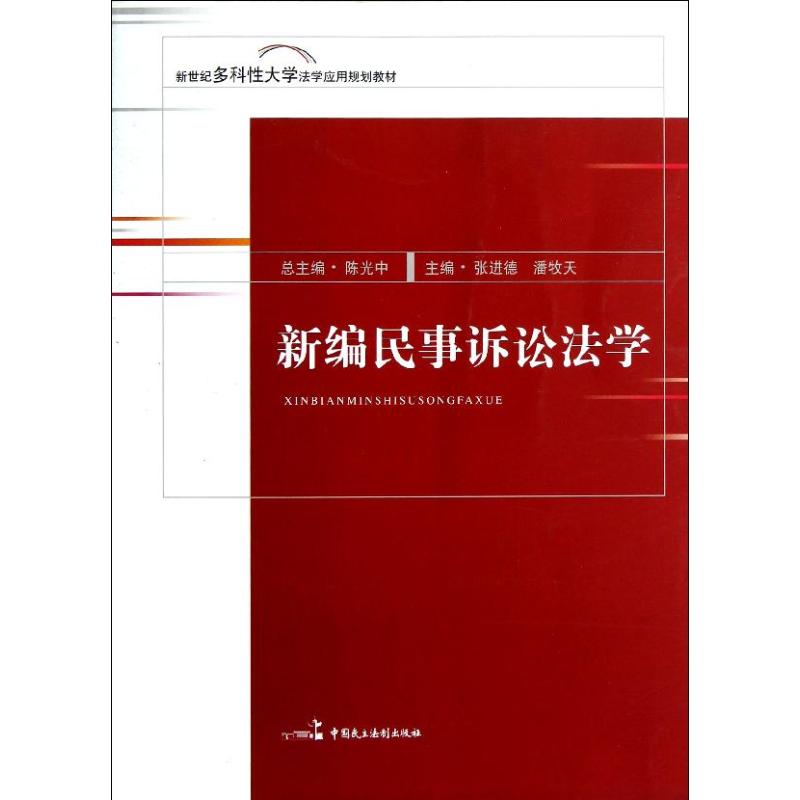 新编民事诉讼法学(新世纪多科性大学法学应用规划教材) 张进德//潘牧天 著作 著 社科 文轩网