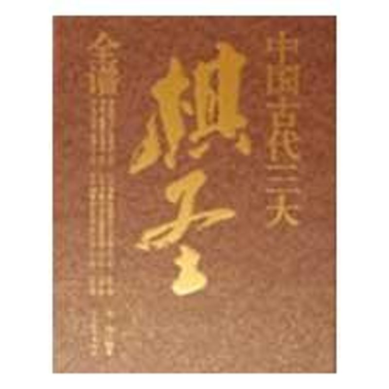 中国古代三大棋圣全谱(全六册) 马诤 著 文教 文轩网