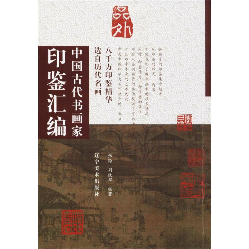 中国古代书画家印鉴汇编 张玲,刘铁军 编著 艺术 文轩网