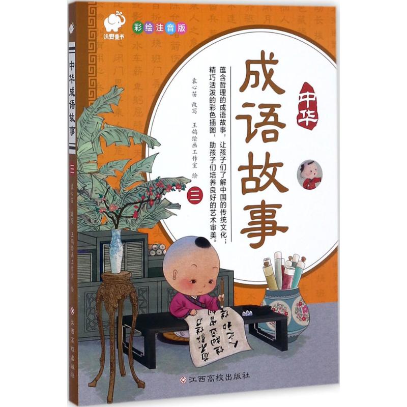中华成语故事 3 彩绘注音版 王鸽画工作室 绘 少儿 文轩网