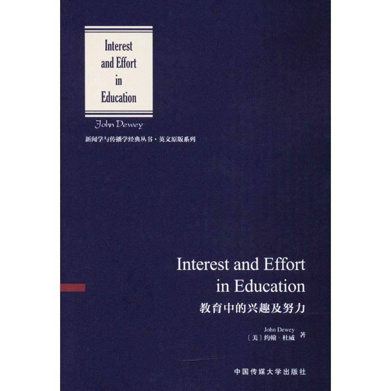 教育中的兴趣及努力 (美)约翰·杜威(John Dewey) 著 文教 文轩网