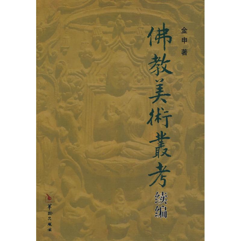 佛教美术丛考续篇 金申 著作 著 艺术 文轩网