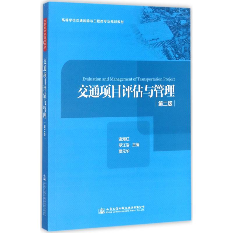 交通项目评估与管理 谢海红,罗江浩,贾元华 主编 大中专 文轩网