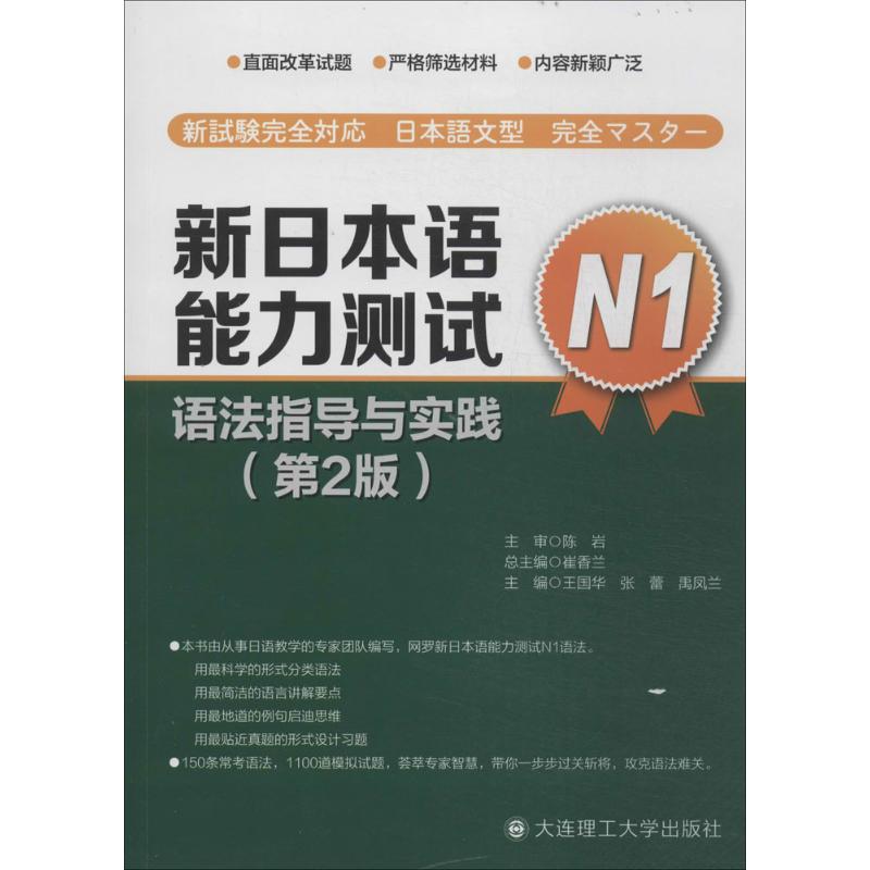 新日本语能力测试N1语法指导与实践 无 著作 崔香兰 等 主编 文教 文轩网