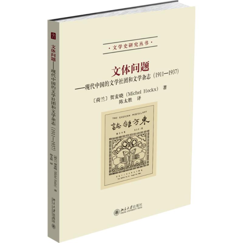 文体问题 贺麦晓Michel Hockx 著 文学 文轩网