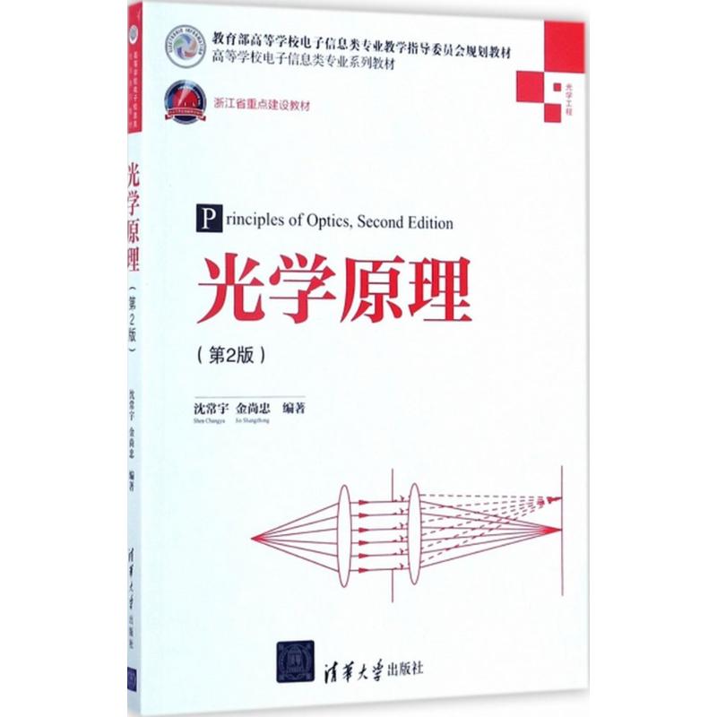 光学原理 沈常宇,金尚忠 编著 著作 著 大中专 文轩网